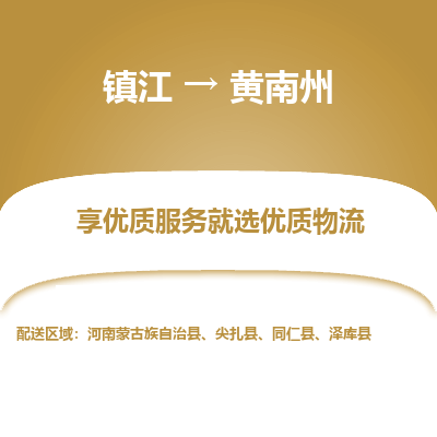 镇江到黄南州物流公司-大件运输专线全境派送「收费标准」