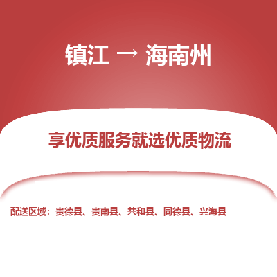 镇江到海南州物流公司-大件运输专线全境派送「收费标准」