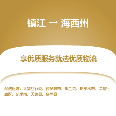 镇江到海西州物流公司-大件运输专线全境派送「收费标准」