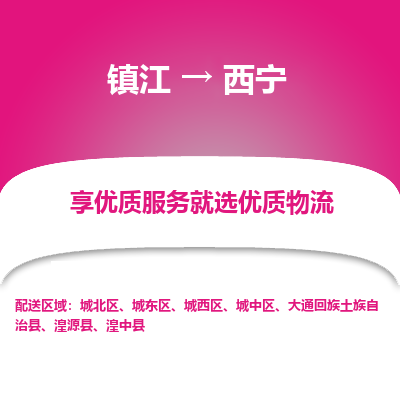 镇江到西宁物流公司-大件运输专线全境派送「收费标准」