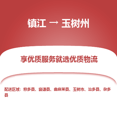 镇江到玉树州物流公司-大件运输专线全境派送「收费标准」