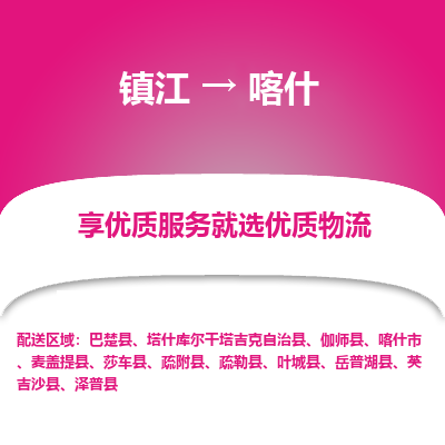 镇江到喀什物流公司-大件运输专线全境派送「收费标准」