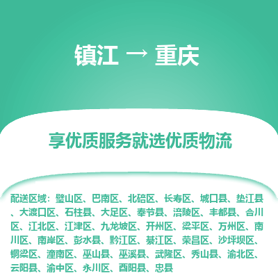 镇江到重庆物流公司-大件运输专线全境派送「收费标准」