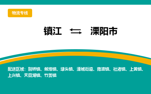 镇江到溧阳市物流专线|镇江至溧阳市货运专线