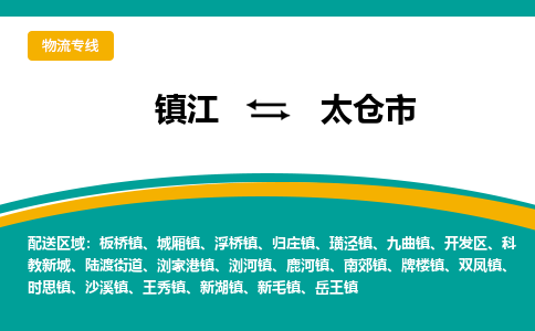 镇江到太仓市物流专线|镇江至太仓市货运专线