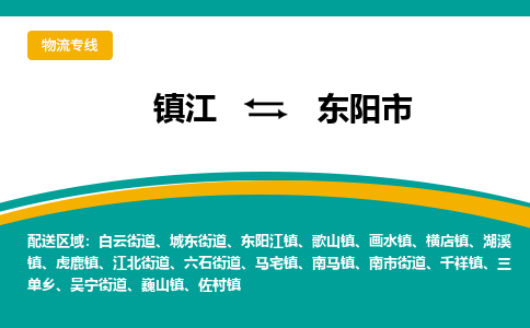 镇江到东阳市物流专线|镇江至东阳市货运专线