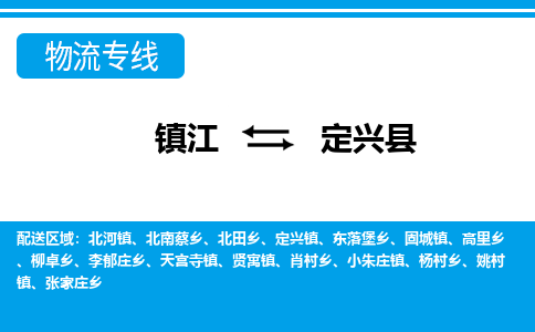 镇江到定兴县物流专线|镇江至定兴县货运专线