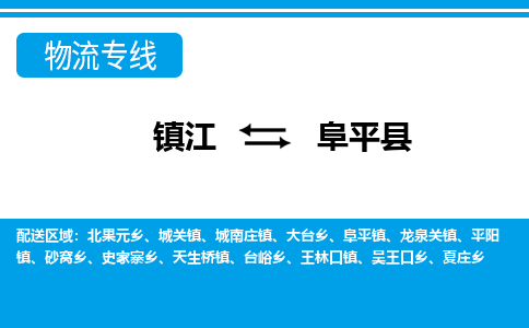 镇江到阜平县物流专线|镇江至阜平县货运专线