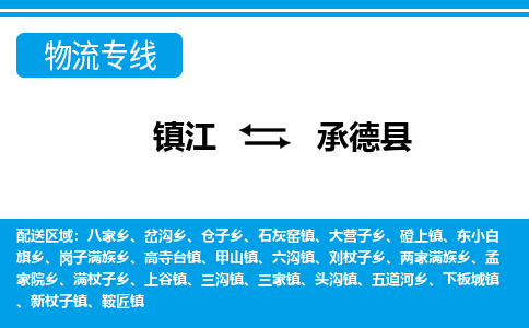 镇江到承德县物流专线|镇江至承德县货运专线