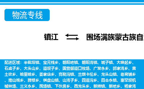 镇江到围场满族蒙古族自治县物流专线|镇江至围场满族蒙古族自治县货运专线