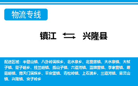 镇江到兴隆县物流专线|镇江至兴隆县货运专线