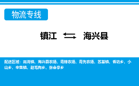 镇江到海兴县物流专线|镇江至海兴县货运专线