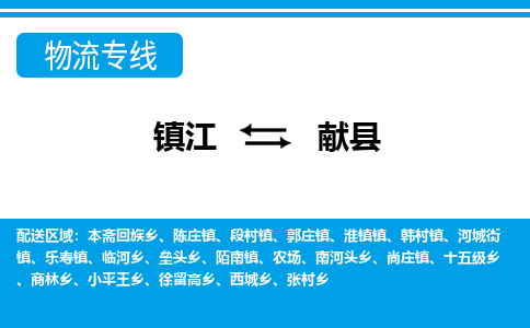 镇江到献县物流专线|镇江至献县货运专线