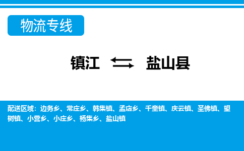 镇江到盐山县物流专线|镇江至盐山县货运专线