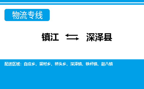 镇江到深泽县物流专线|镇江至深泽县货运专线