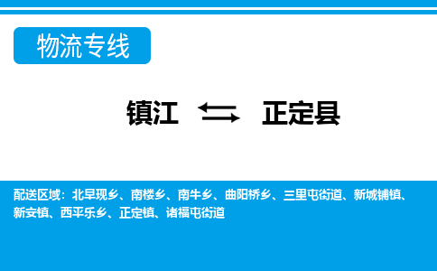 镇江到正定县物流专线|镇江至正定县货运专线