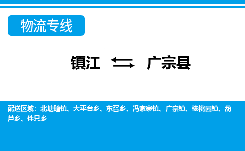 镇江到广宗县物流专线|镇江至广宗县货运专线