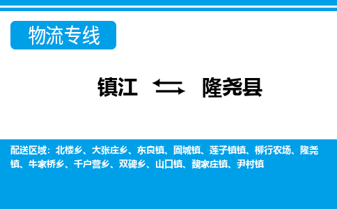 镇江到隆尧县物流专线|镇江至隆尧县货运专线