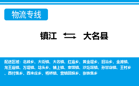 镇江到大名县物流专线|镇江至大名县货运专线