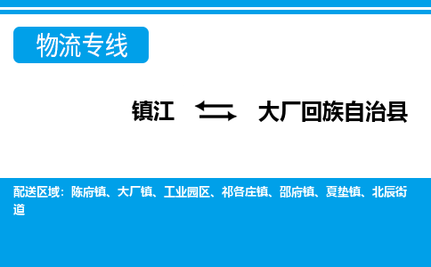 镇江到大厂回族自治县物流专线|镇江至大厂回族自治县货运专线