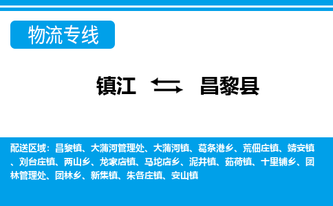 镇江到昌黎县物流专线|镇江至昌黎县货运专线