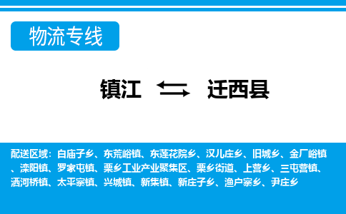 镇江到迁西县物流专线|镇江至迁西县货运专线