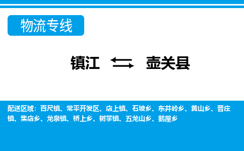 镇江到壶关县物流专线|镇江至壶关县货运专线