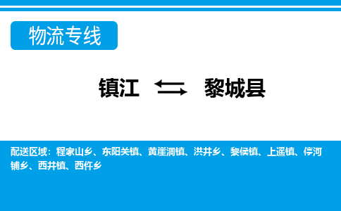 镇江到黎城县物流专线|镇江至黎城县货运专线