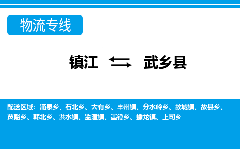 镇江到武乡县物流专线|镇江至武乡县货运专线