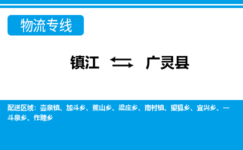 镇江到广灵县物流专线|镇江至广灵县货运专线