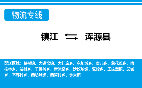 镇江到浑源县物流专线|镇江至浑源县货运专线