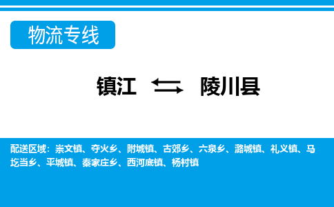 镇江到陵川县物流专线|镇江至陵川县货运专线