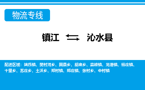 镇江到沁水县物流专线|镇江至沁水县货运专线