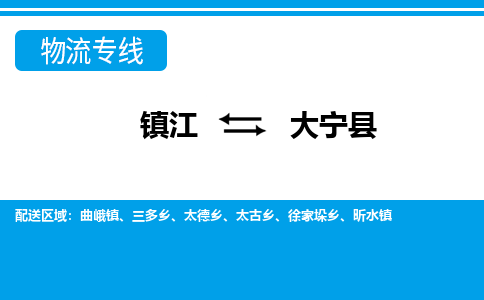 镇江到大宁县物流专线|镇江至大宁县货运专线