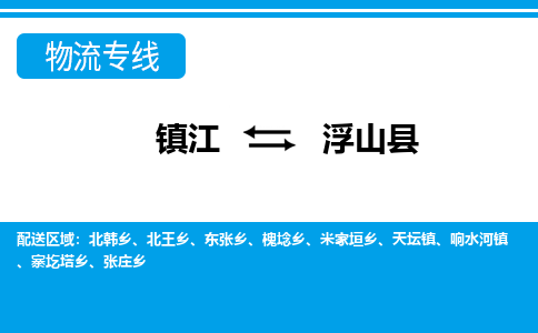 镇江到浮山县物流专线|镇江至浮山县货运专线