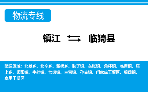 镇江到临猗县物流专线|镇江至临猗县货运专线