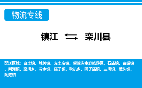 镇江到栾川县物流专线|镇江至栾川县货运专线