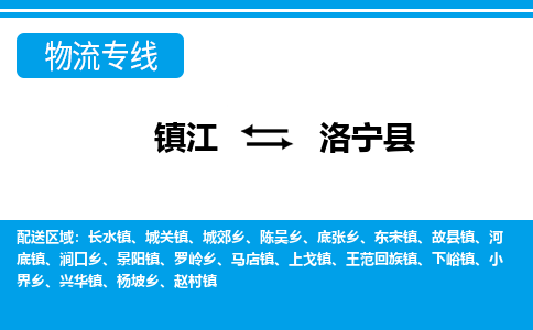 镇江到洛宁县物流专线|镇江至洛宁县货运专线