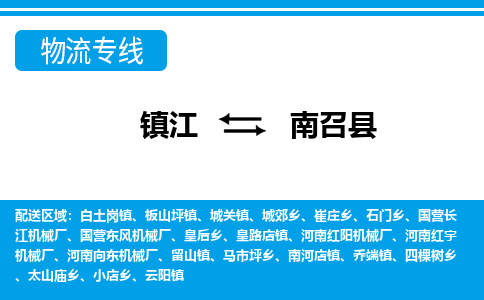 镇江到南召县物流专线|镇江至南召县货运专线