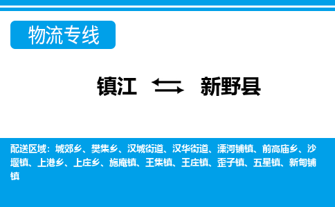 镇江到新野县物流专线|镇江至新野县货运专线