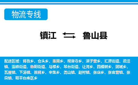 镇江到鲁山县物流专线|镇江至鲁山县货运专线