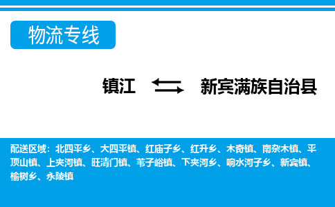 镇江到新宾满族自治县物流专线|镇江至新宾满族自治县货运专线