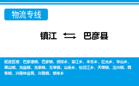 镇江到巴彦县物流专线|镇江至巴彦县货运专线