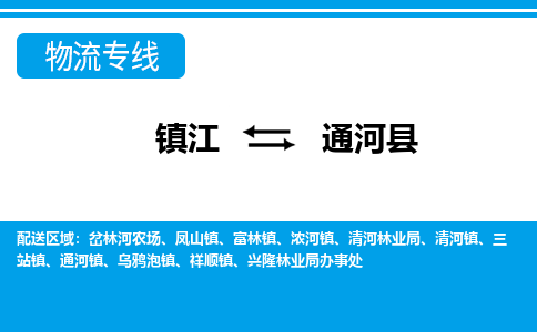 镇江到通河县物流专线|镇江至通河县货运专线