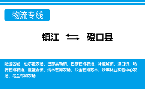 镇江到磴口县物流专线|镇江至磴口县货运专线