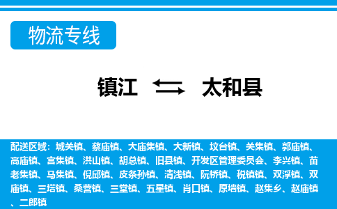 镇江到太和县物流专线|镇江至太和县货运专线