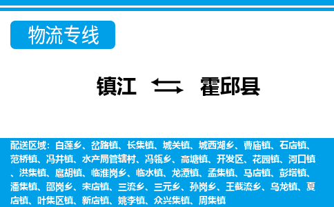 镇江到霍邱县物流专线|镇江至霍邱县货运专线