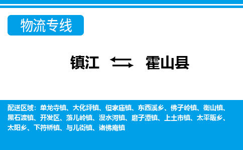 镇江到霍山县物流专线|镇江至霍山县货运专线