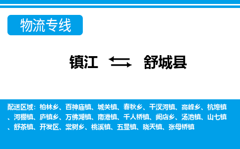 镇江到舒城县物流专线|镇江至舒城县货运专线