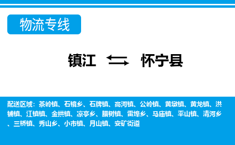 镇江到怀宁县物流专线|镇江至怀宁县货运专线